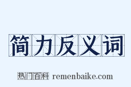 简力反义词是什么意思的图片